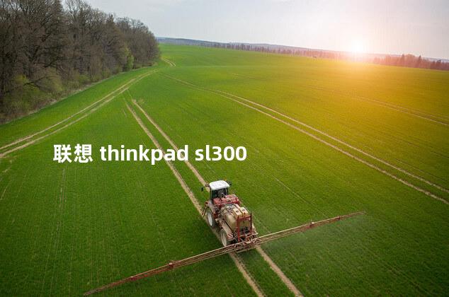 联想 thinkpad sl300 联想w510笔记本电脑怎么样